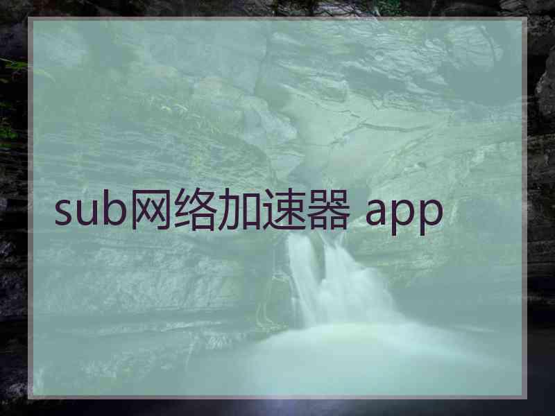 sub网络加速器 app