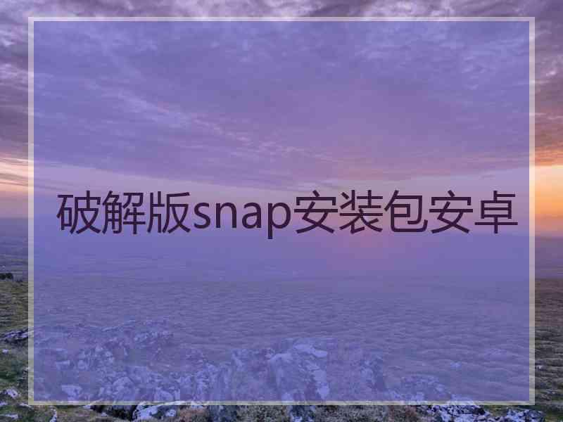 破解版snap安装包安卓