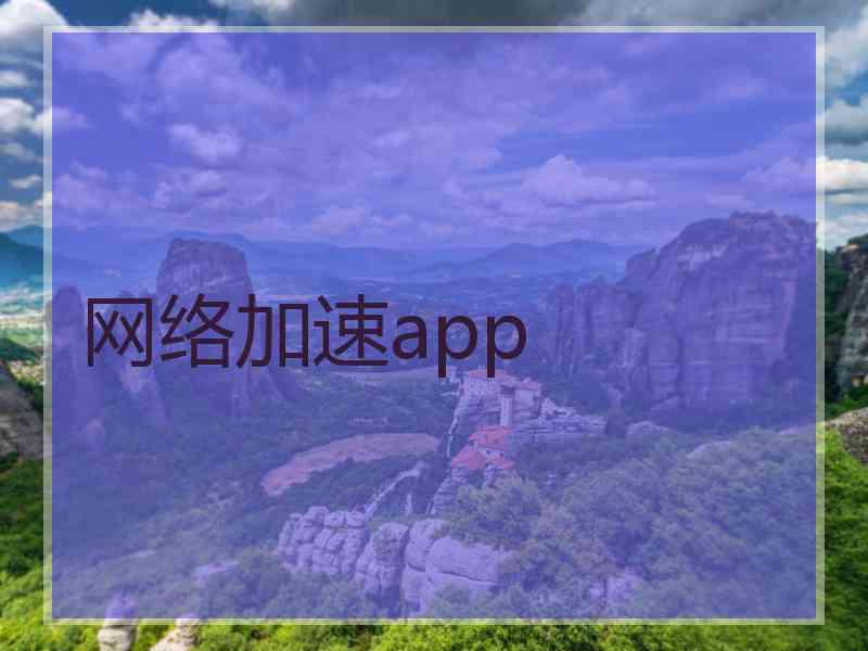 网络加速app