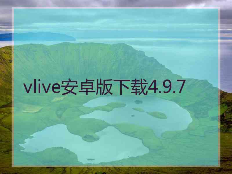 vlive安卓版下载4.9.7