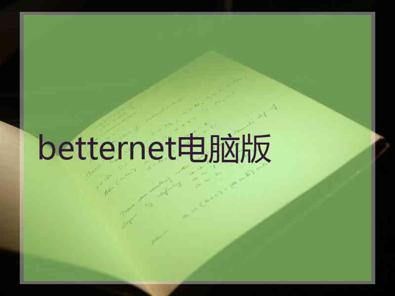 betternet电脑版