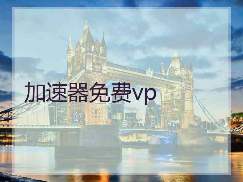 加速器免费vp