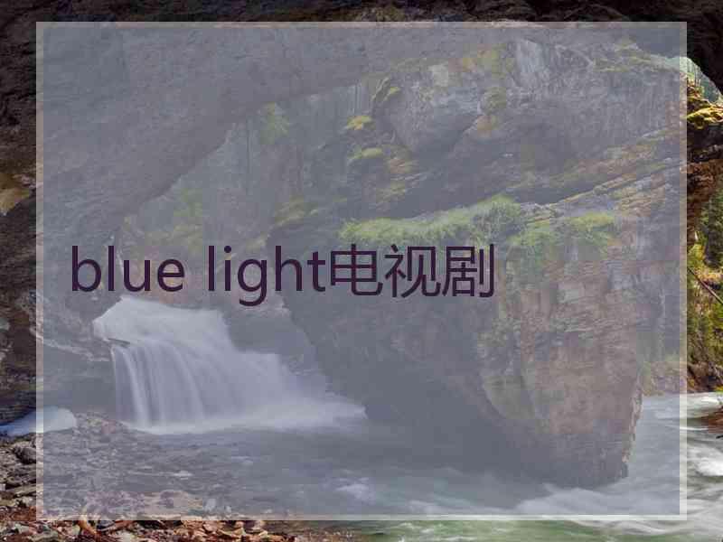 blue light电视剧