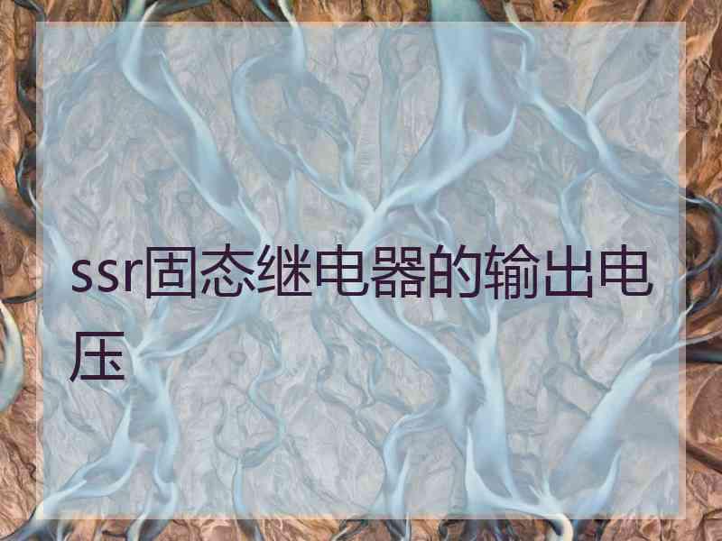 ssr固态继电器的输出电压