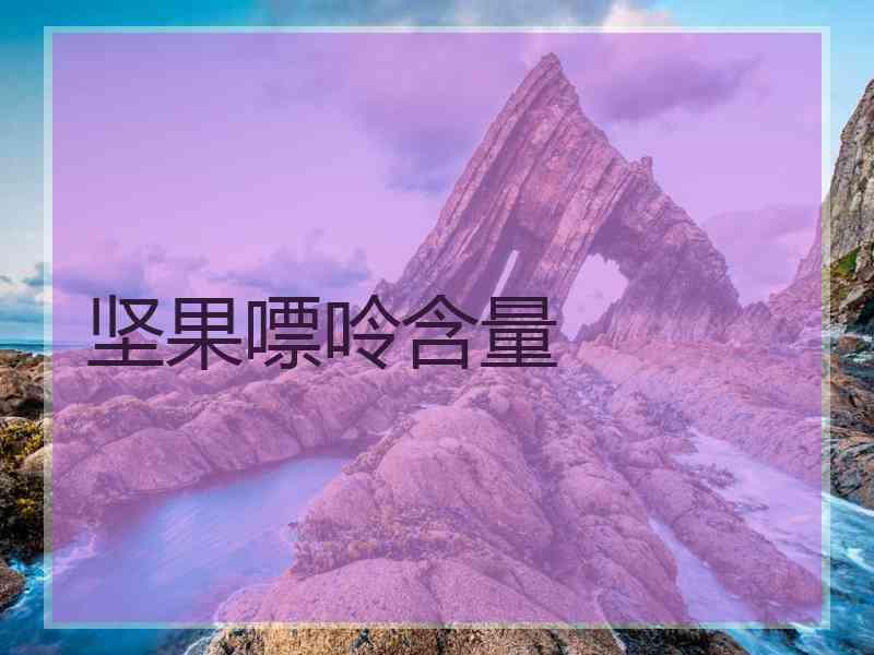 坚果嘌呤含量