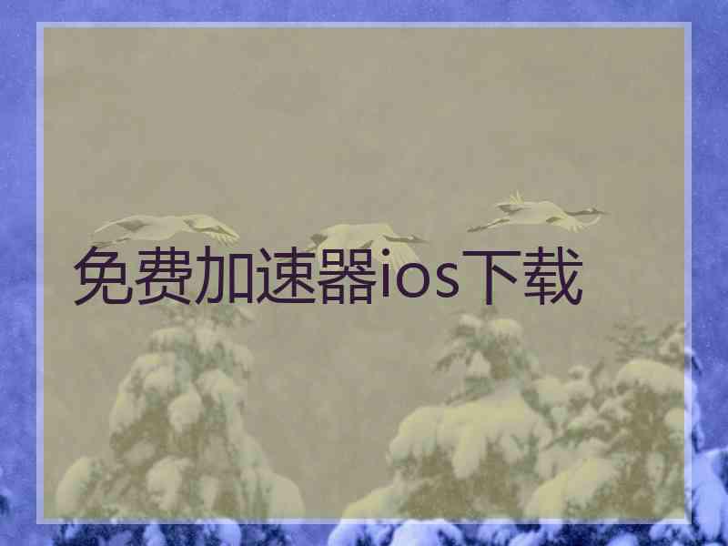 免费加速器ios下载