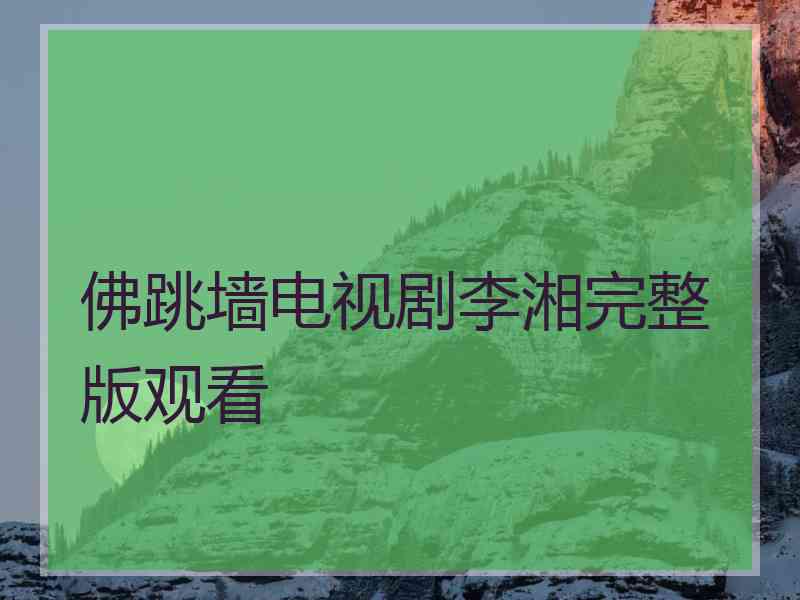 佛跳墙电视剧李湘完整版观看