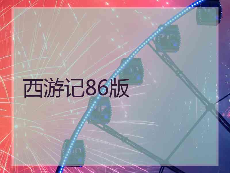 西游记86版