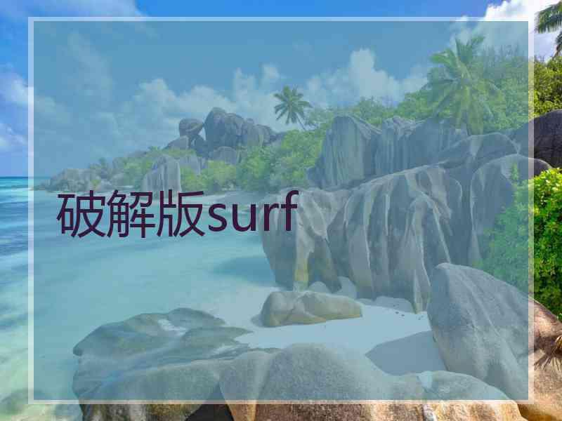 破解版surf