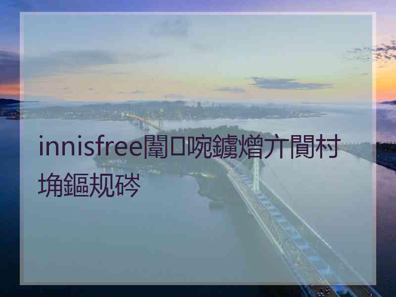 innisfree闈㈣啘鐪熷亣閴村埆鏂规硶