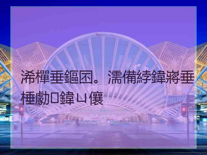 浠樿垂鏂囨。濡備綍鍏嶈垂棰勮鍏ㄩ儴