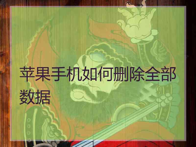 苹果手机如何删除全部数据