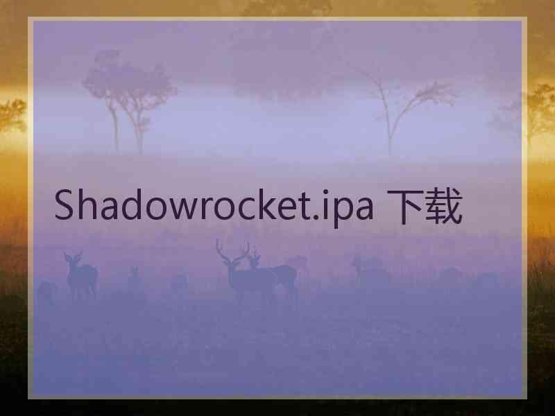 Shadowrocket.ipa 下载