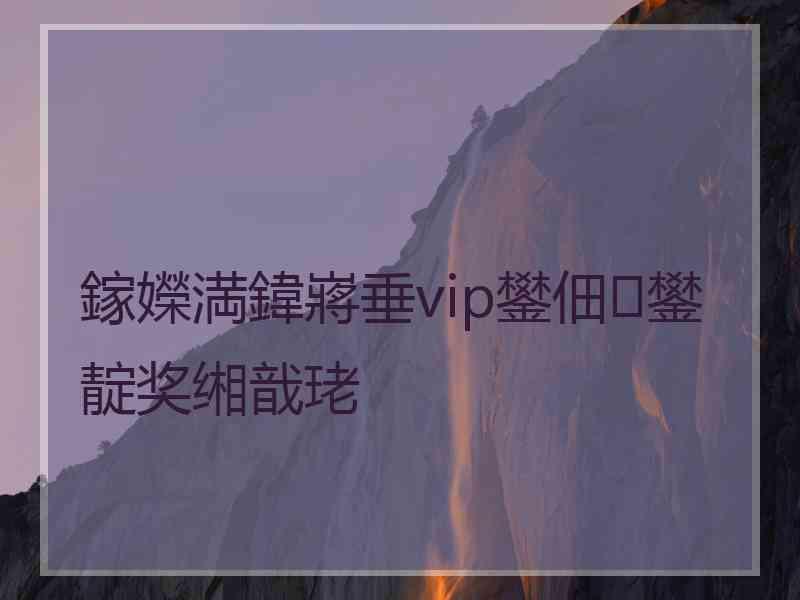 鎵嬫満鍏嶈垂vip鐢佃鐢靛奖缃戠珯