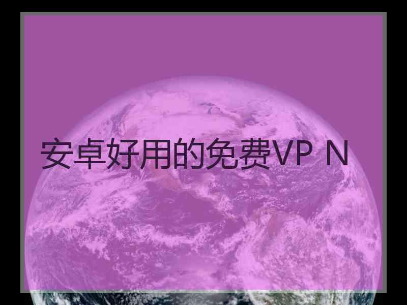 安卓好用的免费VP N