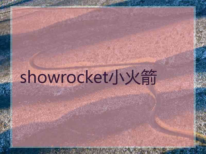 showrocket小火箭