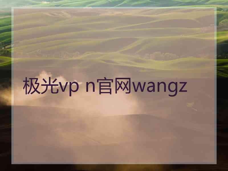 极光vp n官网wangz