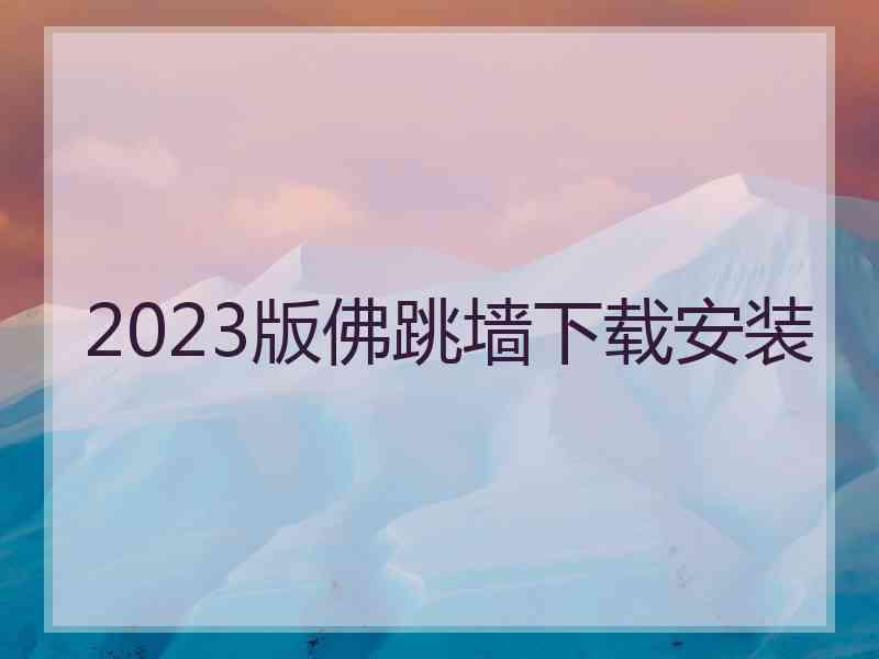 2023版佛跳墙下载安装