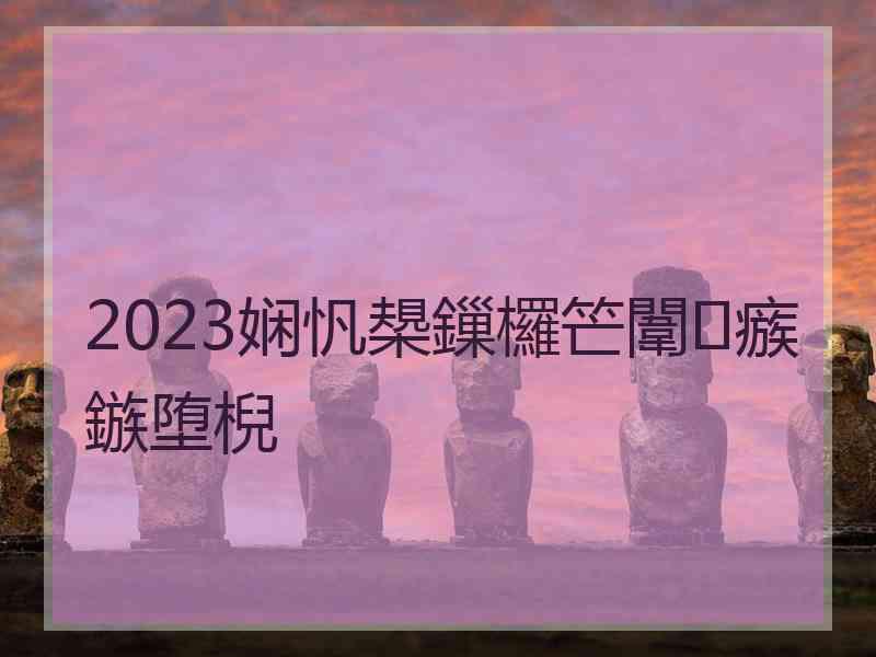 2023娴忛槼鏁欏笀闈㈣瘯鏃堕棿