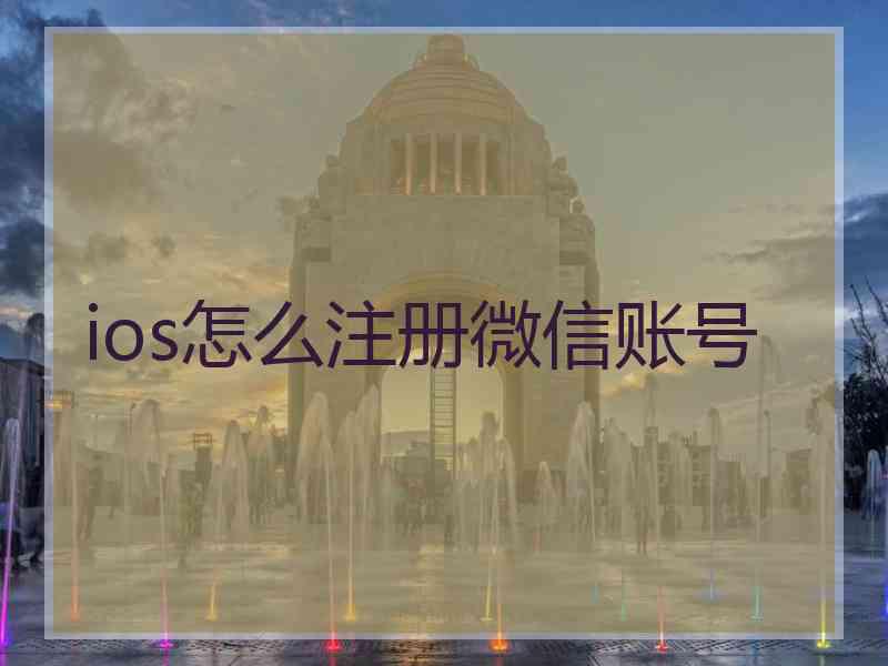 ios怎么注册微信账号