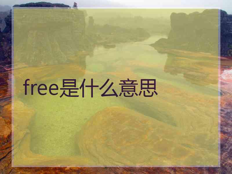 free是什么意思