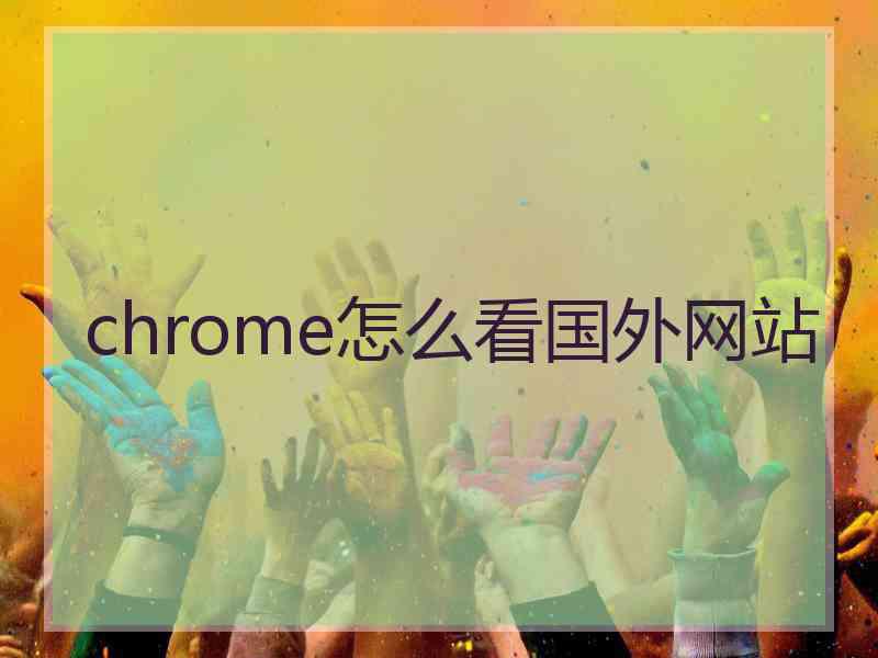 chrome怎么看国外网站