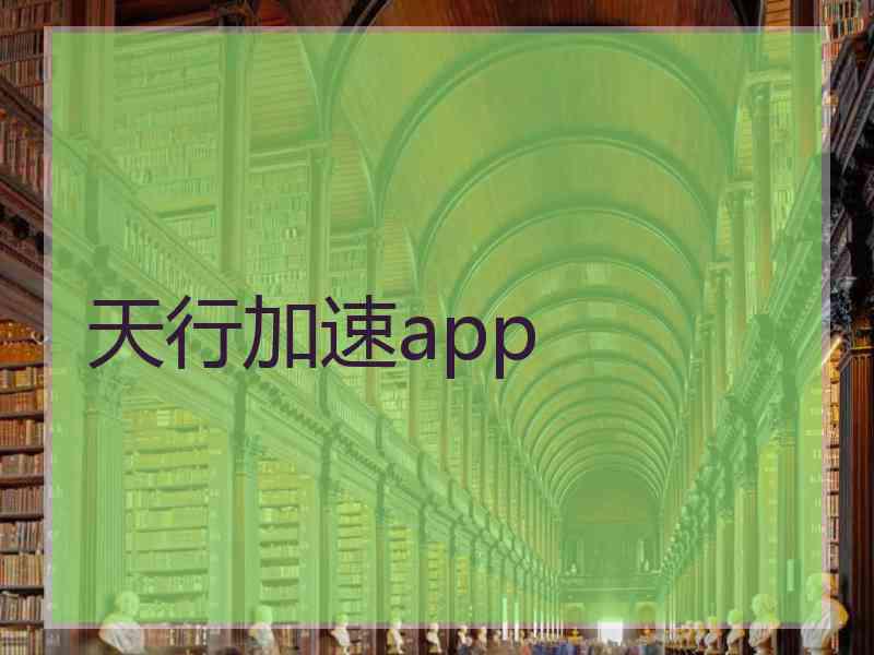 天行加速app