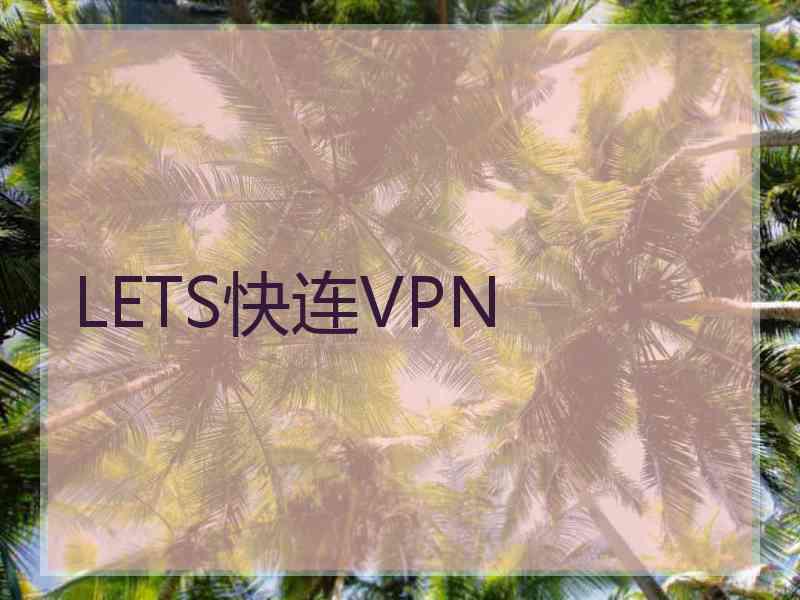 LETS快连VPN