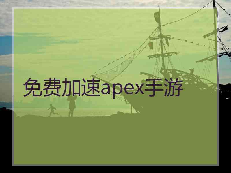 免费加速apex手游