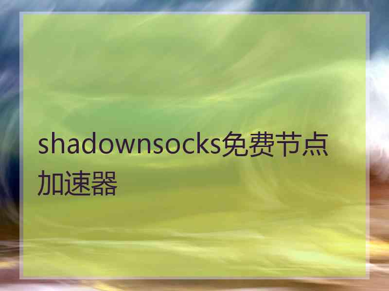 shadownsocks免费节点加速器