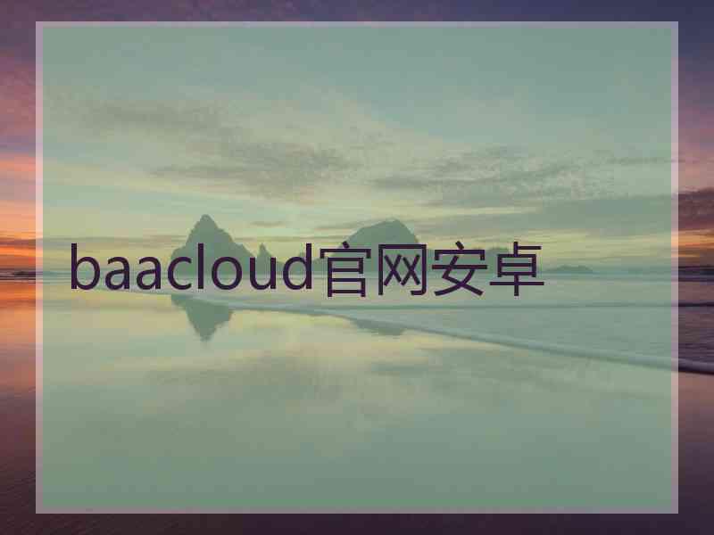 baacloud官网安卓