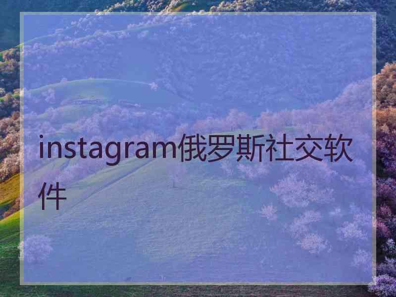 instagram俄罗斯社交软件