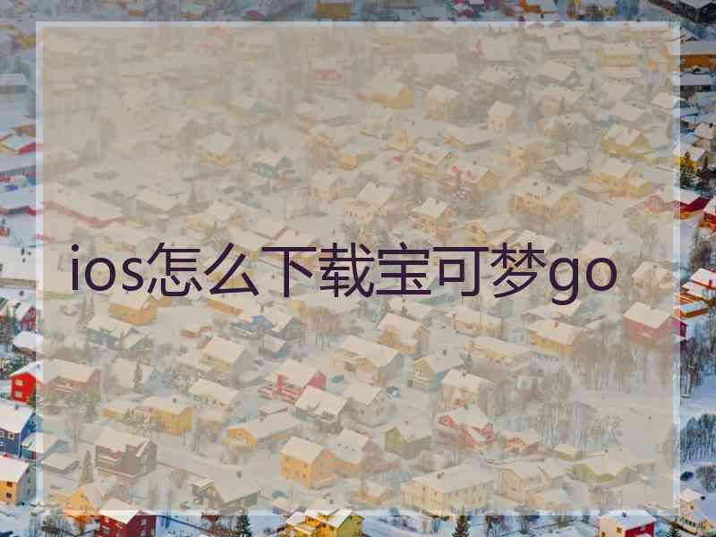 ios怎么下载宝可梦go