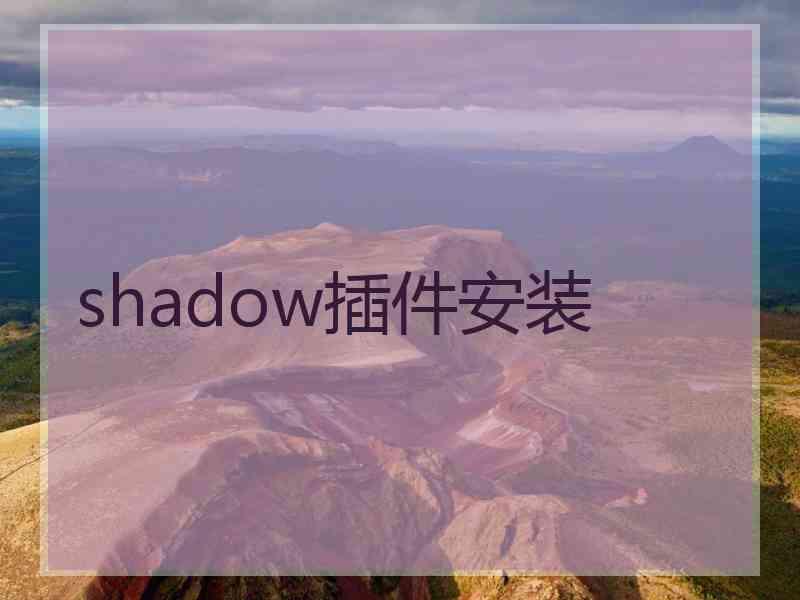 shadow插件安装