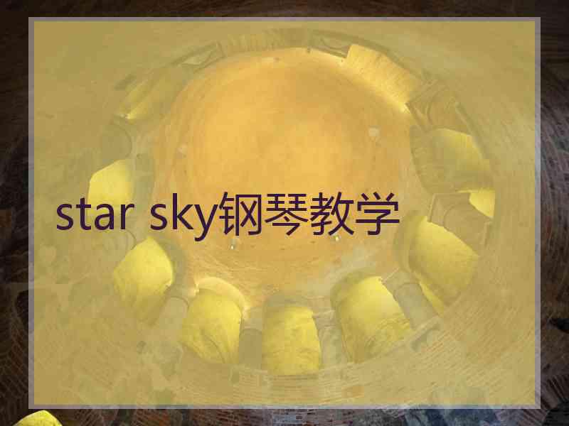 star sky钢琴教学