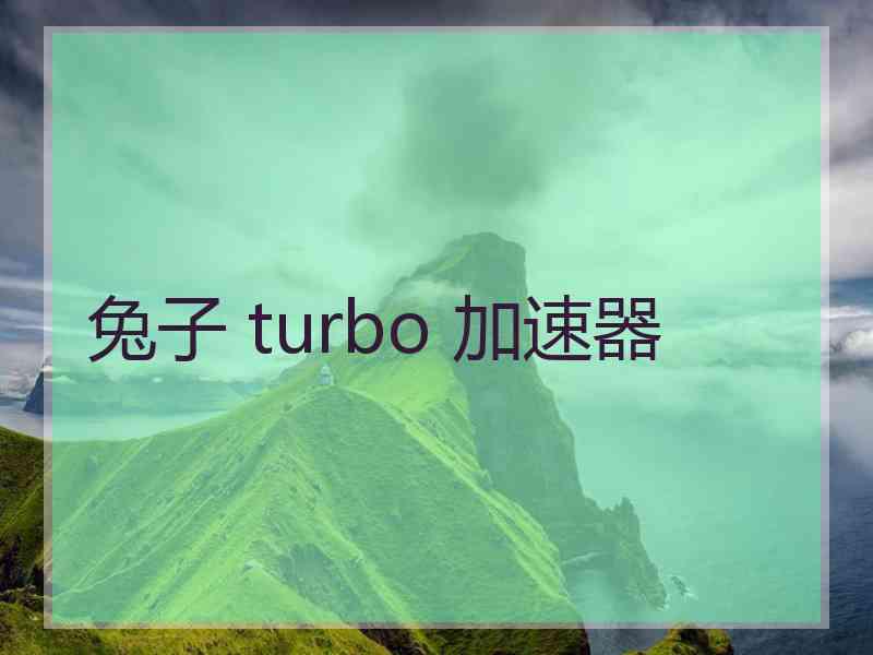 兔子 turbo 加速器