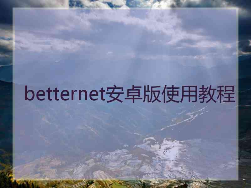 betternet安卓版使用教程