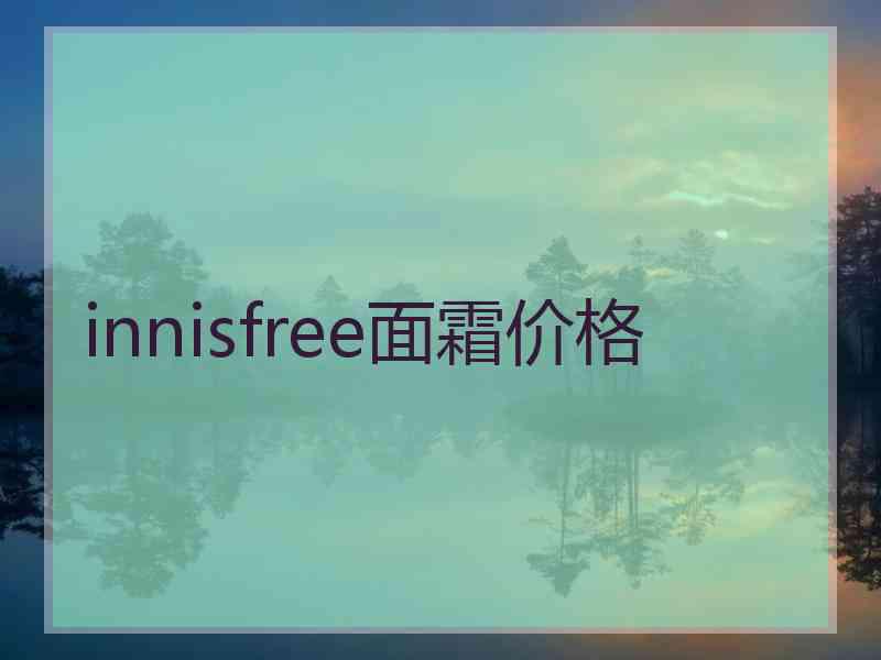 innisfree面霜价格