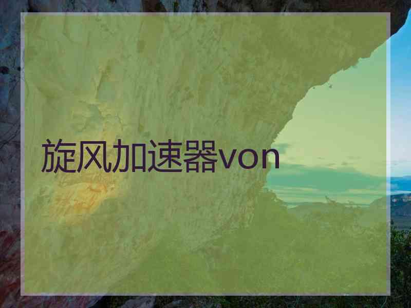 旋风加速器von