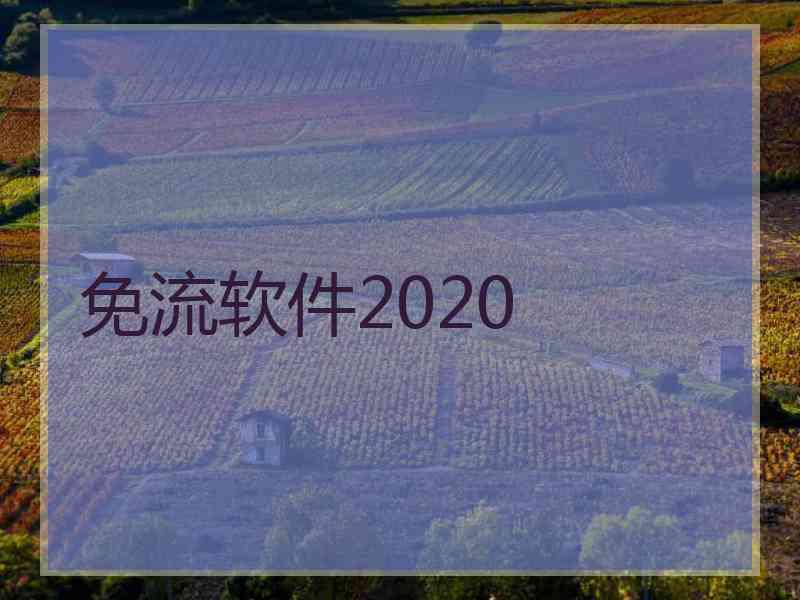 免流软件2020