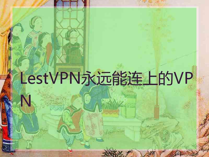 LestVPN永远能连上的VPN