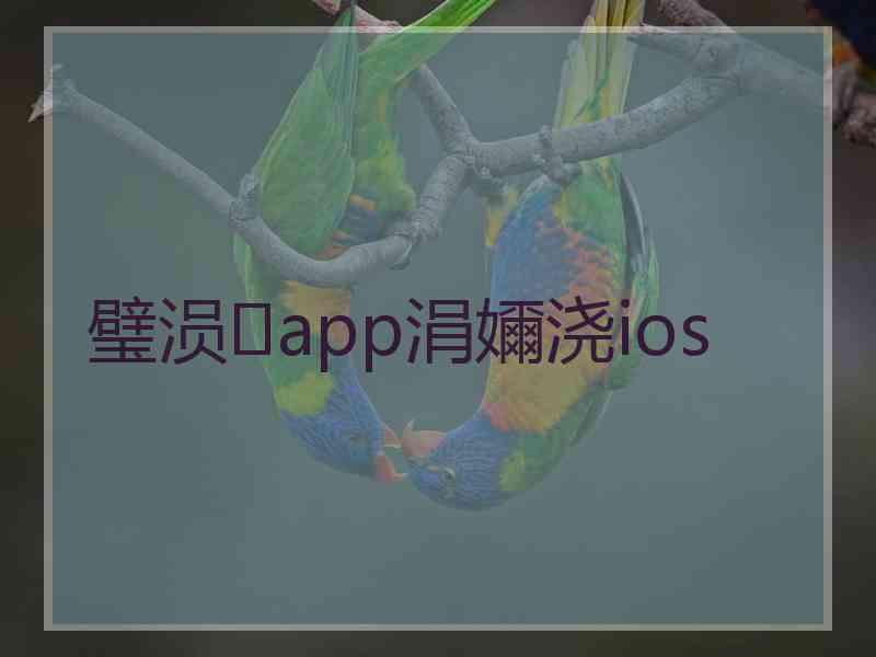 璧涢app涓嬭浇ios