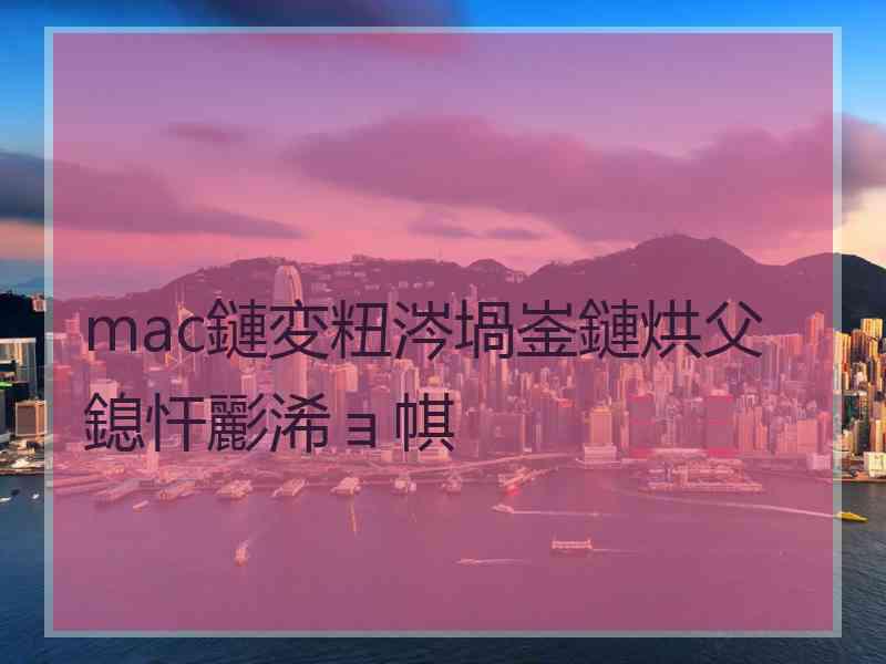 mac鏈変粈涔堝崟鏈烘父鎴忓彲浠ョ帺