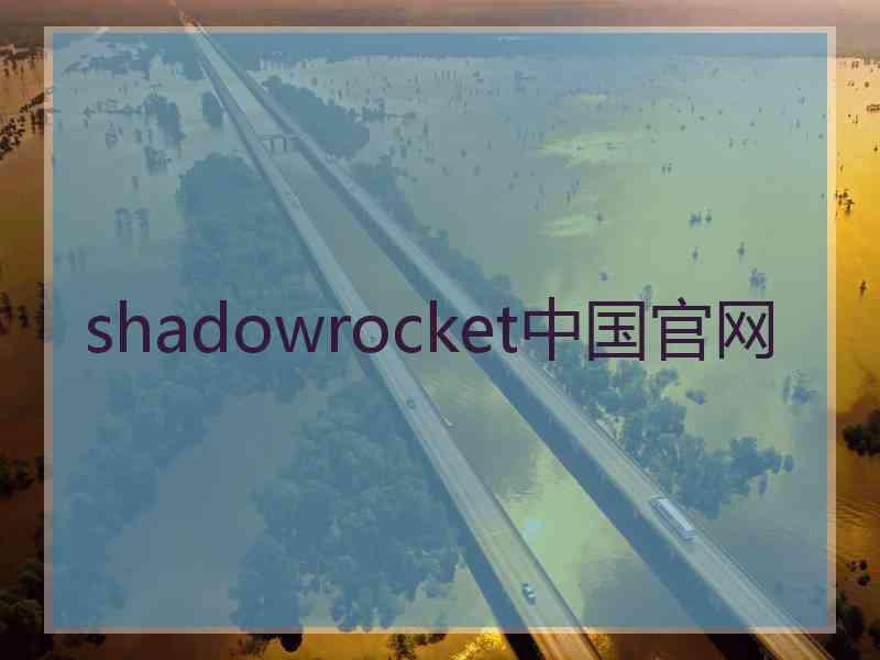 shadowrocket中国官网