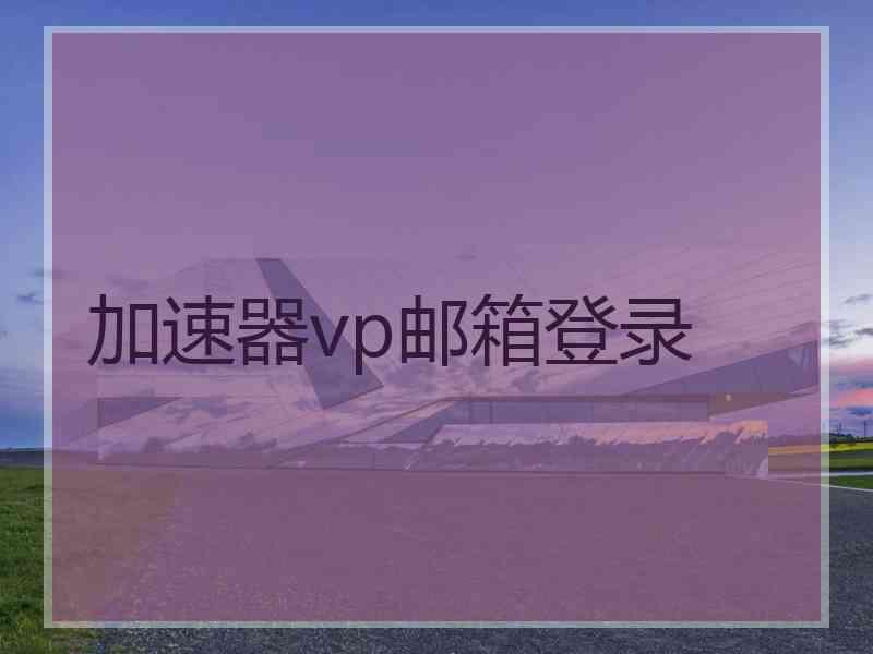 加速器vp邮箱登录