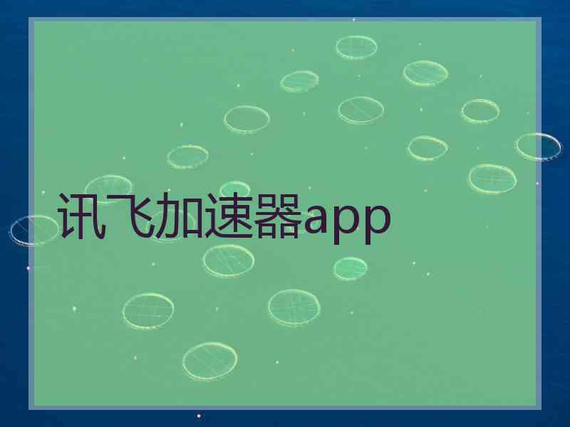 讯飞加速器app