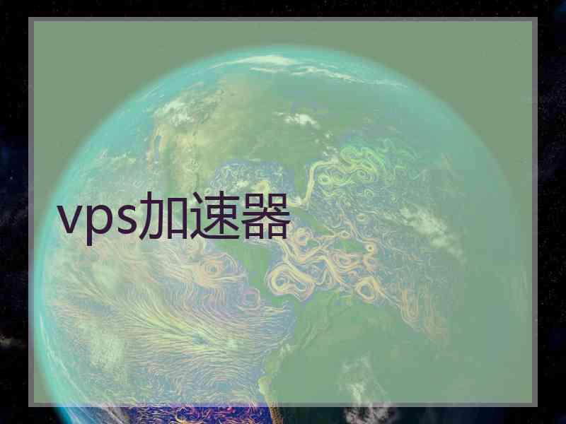 vps加速器