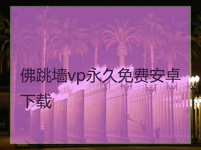 佛跳墙vp永久免费安卓下载