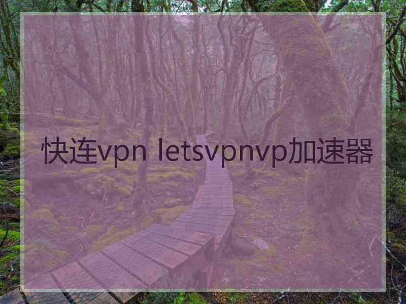 快连vpn letsvpnvp加速器