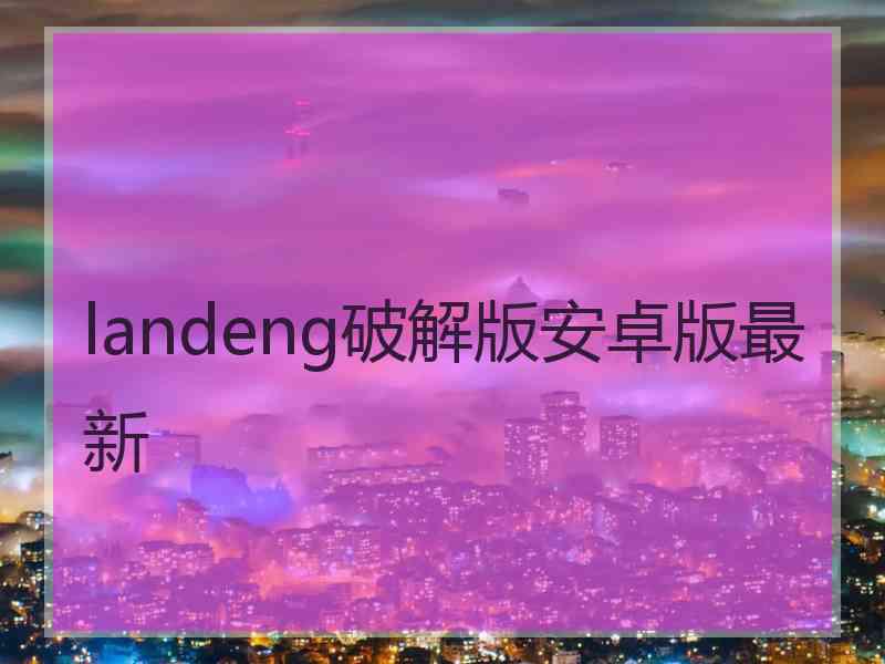 landeng破解版安卓版最新